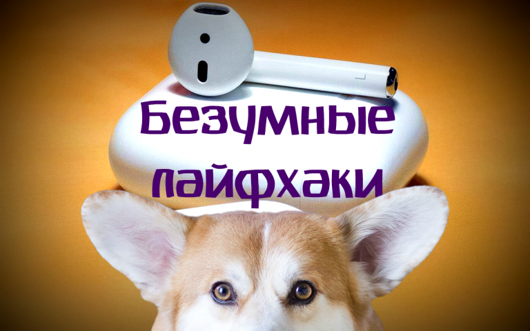 Безумные лайфхаки: потеря AirPods в метро и их необычное возвращение