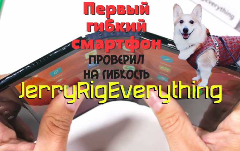 Первый гибкий смартфон FlexPai проверил на гибкость JerryRigEverything