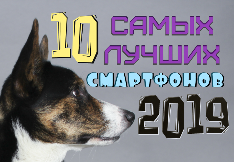 ТОП 10 самых лучших смартфонов 2019, которые вышли в первой половине года