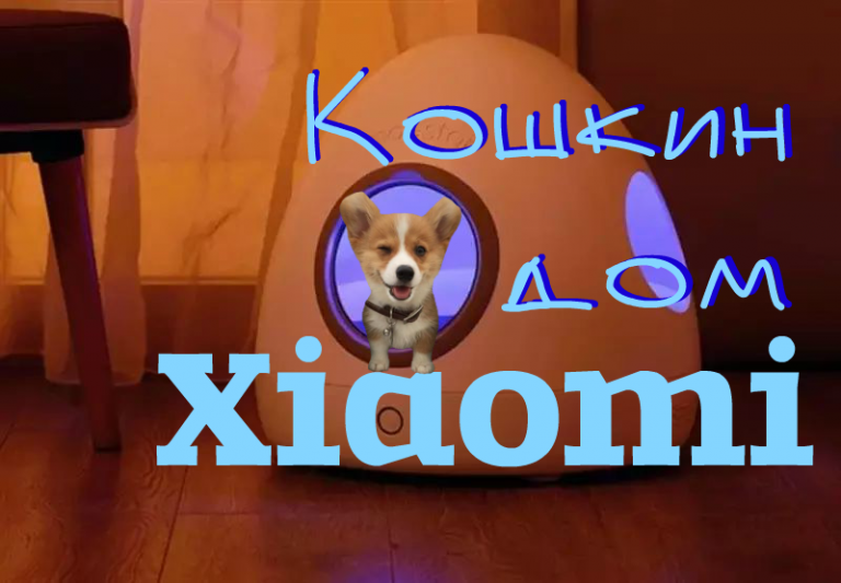 Гаджеты для животных 2019: домик для кошки Xiaomi