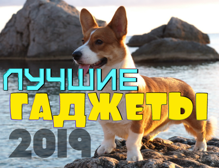 ТОП 10 самых лучших гаджетов 2019 года