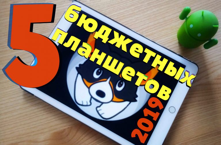 ТОП 5 лучших бюджетных планшетов 2019