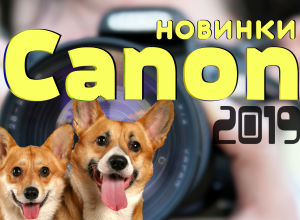 Новинки фотоаппаратов Canon 2019