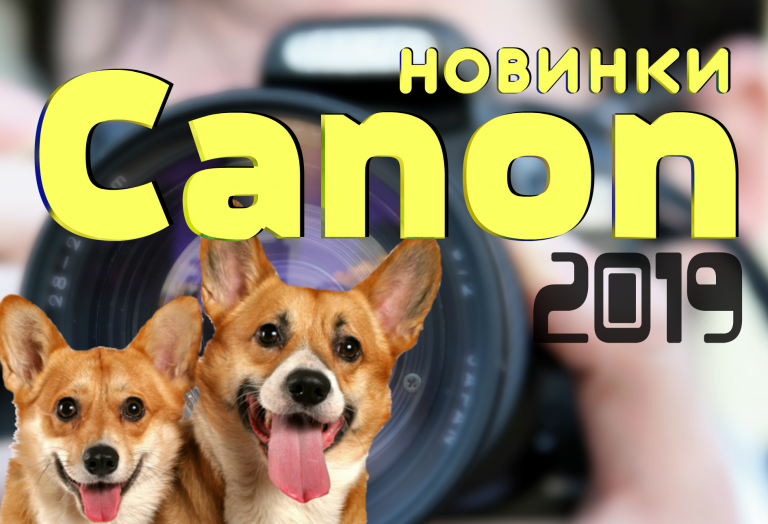 Новинки фотоаппаратов Canon 2019