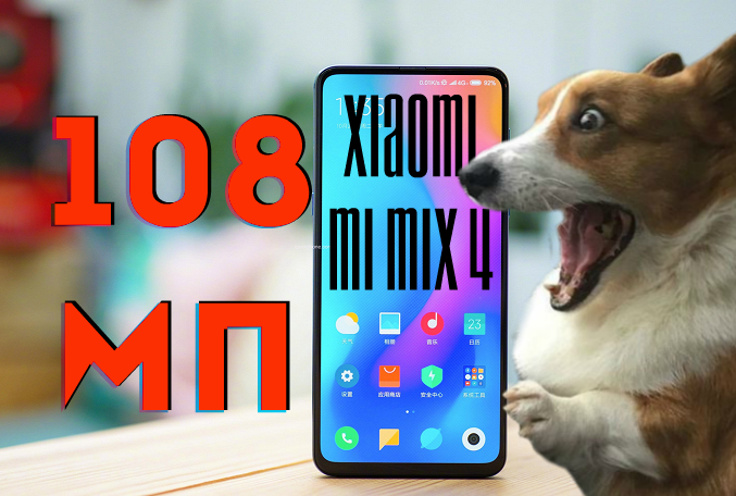 Смартфон Xiaomi Mi Mix 4 получит 108-мегапиксельный фотосенсор ISOCELL Bright HMX