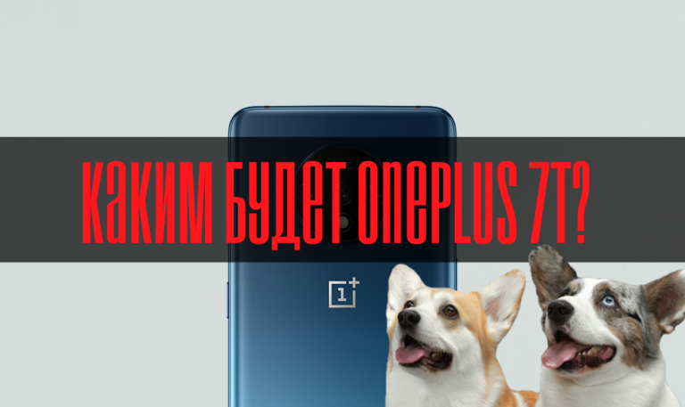 Каким будет OnePlus 7T?