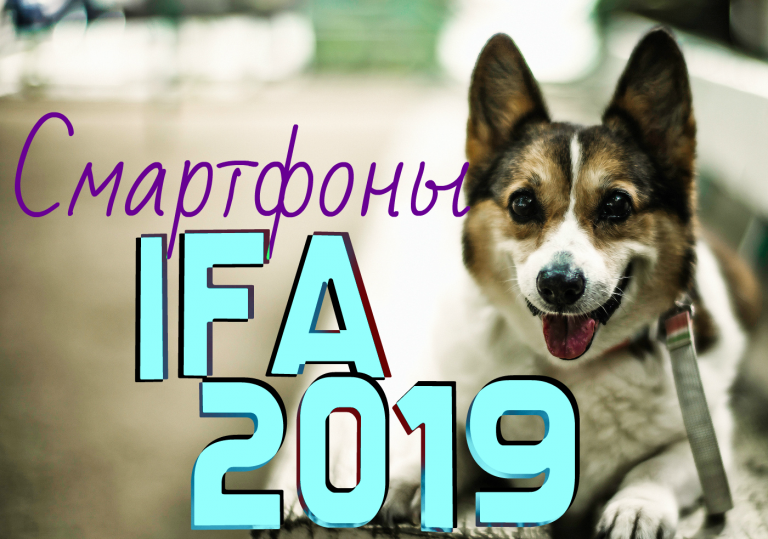 ТОП 10 смартфонов IFA 2019