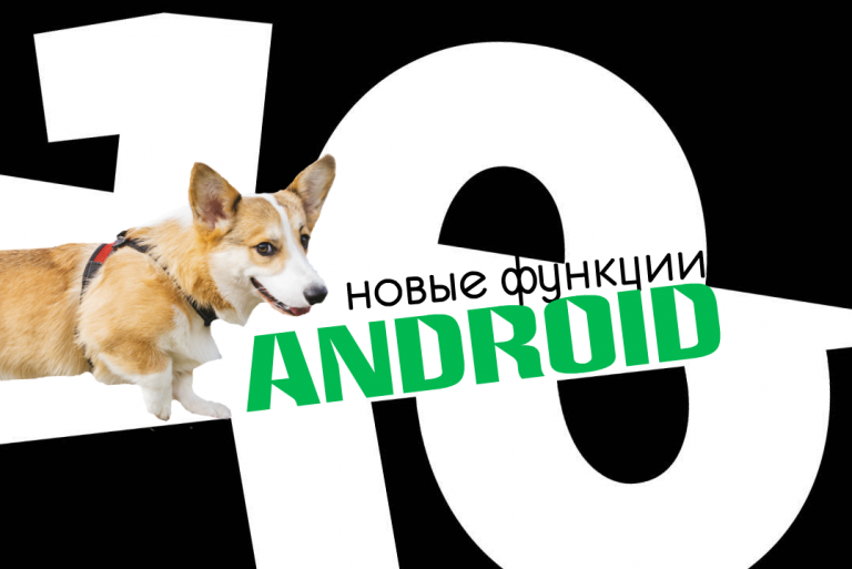 10 новых функций Android 10