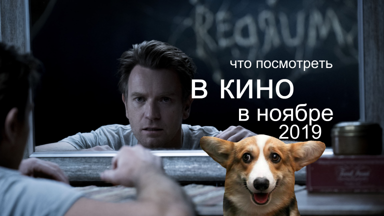 ТОП 10 ожидаемых фильмов ноября 2019