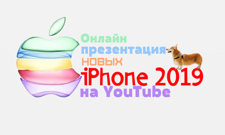 Презентация новых iPhone 11 будет транслироваться на YouTube