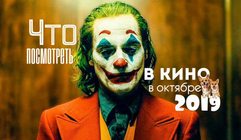 ТОП 10 новинок кино 2019, которые выйдут в октябре