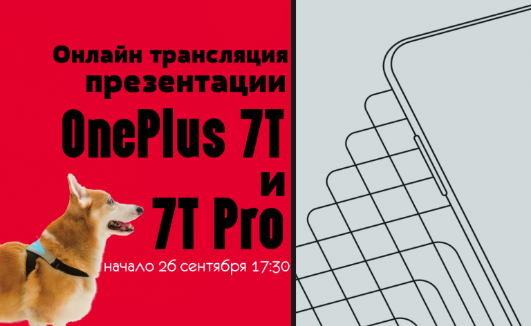 Онлайн трансляция презентации OnePlus 7T и 7T Pro