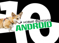 новые функции Android 10