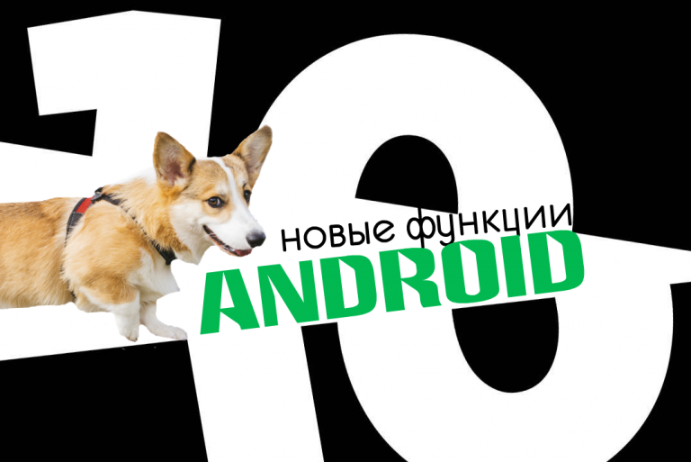 новые функции Android 10