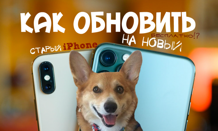 Безумные лайфхаки: как обновить старый iPhone X до iPhone 11 Pro бесплатно!?