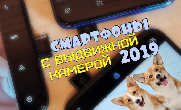 ТОП 10 смартфонов с выдвижной камерой 2019