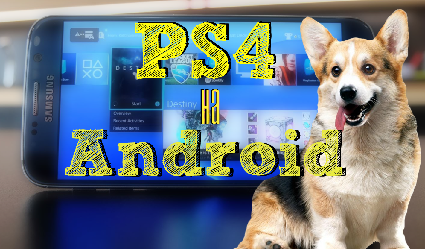 Лайфхаки для телефона: как запустить игры PS4 на Android