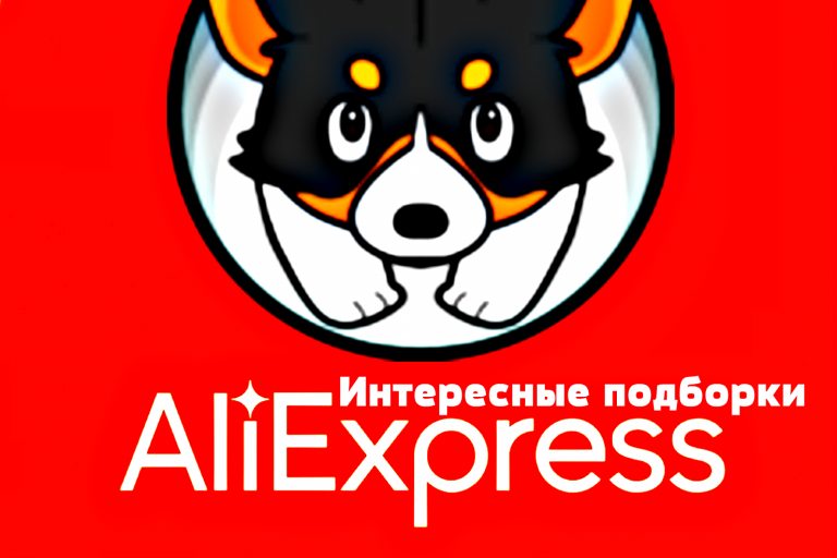 Интересные подборки AliExpress