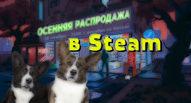 Осенняя распродажа в Steam 2019