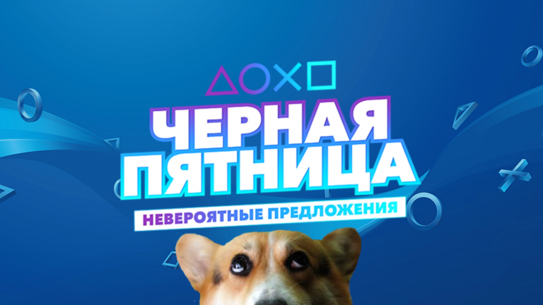 Черная пятница 2019: скидки на игры PS4 в PS Store