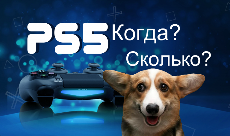 Официальная дата выхода PlayStation 5. Сколько будет стоить PS5?