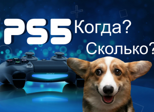 официальная дата выхода PlayStation 5