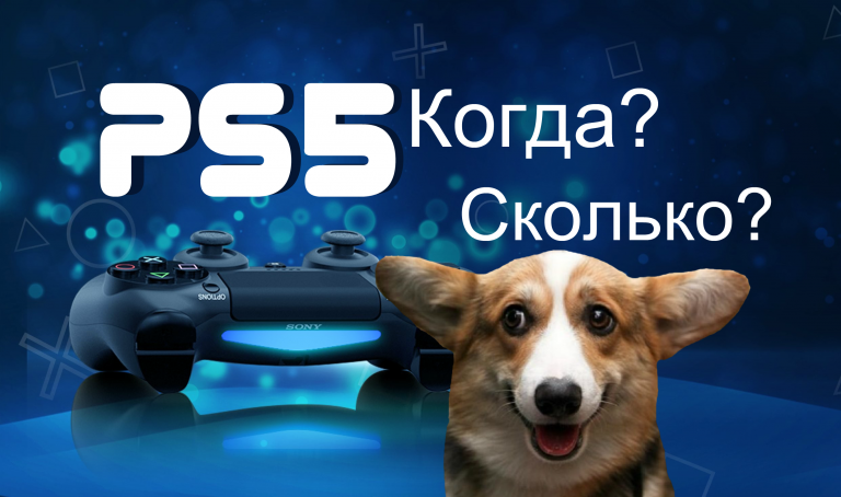 официальная дата выхода PlayStation 5