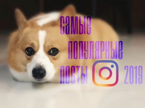самые популярные посты в Инстаграм 2019