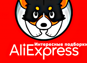 Интересные подборки AliExpress