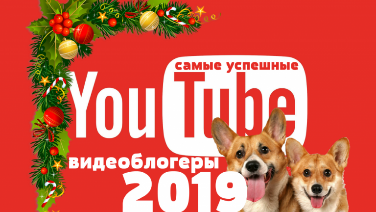 ТОП 10 самых успешных видеоблогеров YouTube 2019