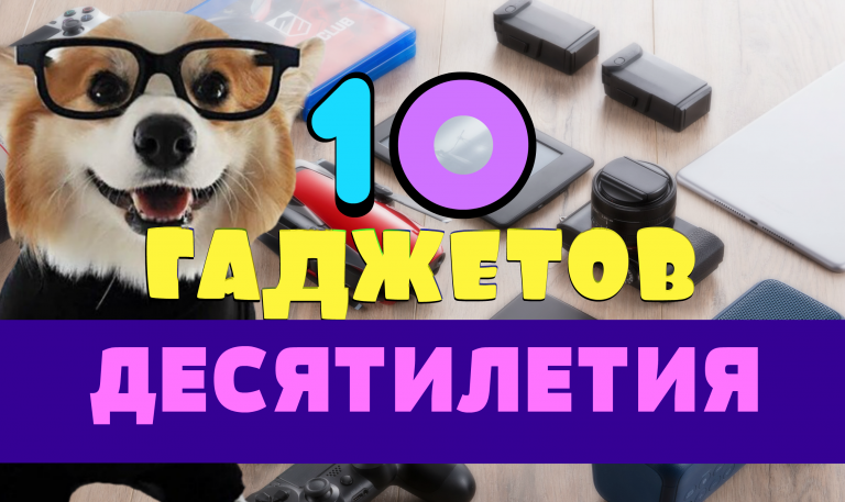 ТОП 10 гаджетов десятилетия