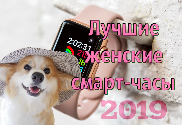 Идеи для подарка девушке: лучшие женские смарт-часы 2019