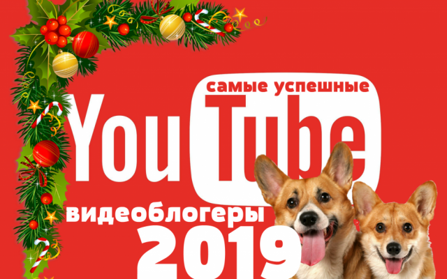самые успешные видеоблогеры 2019