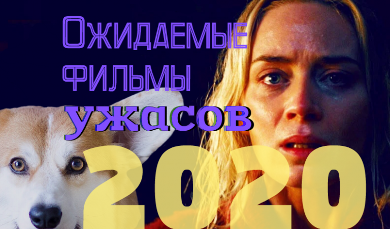 ТОП 10 ожидаемых премьер фильмов ужасов 2020