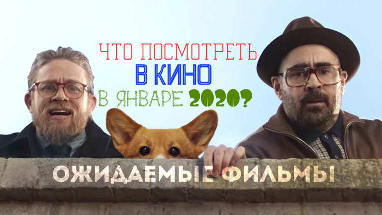 ТОП 10 ожидаемых фильмов января 2020