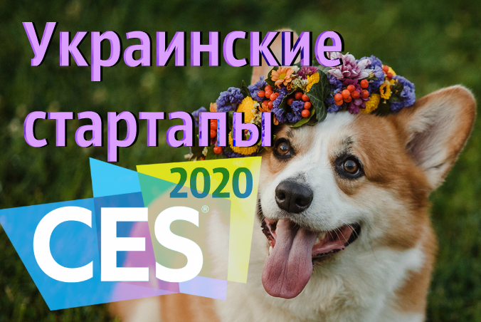 Выставка CES 2020: украинские стартапы