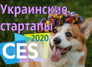 Выставка CES 2020: украинские стартапы
