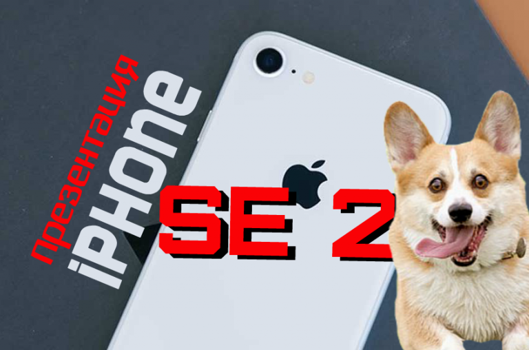 Презентация iPhone SE 2 уже совсем скоро!