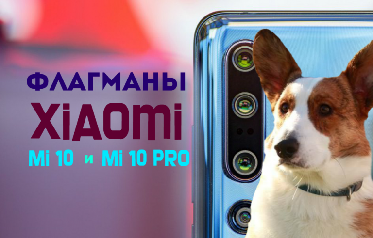 Флагманы Xiaomi Mi 10 и Mi 10 Pro