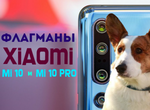 Флагманы Xiaomi Mi 10 и Mi 10 Pro