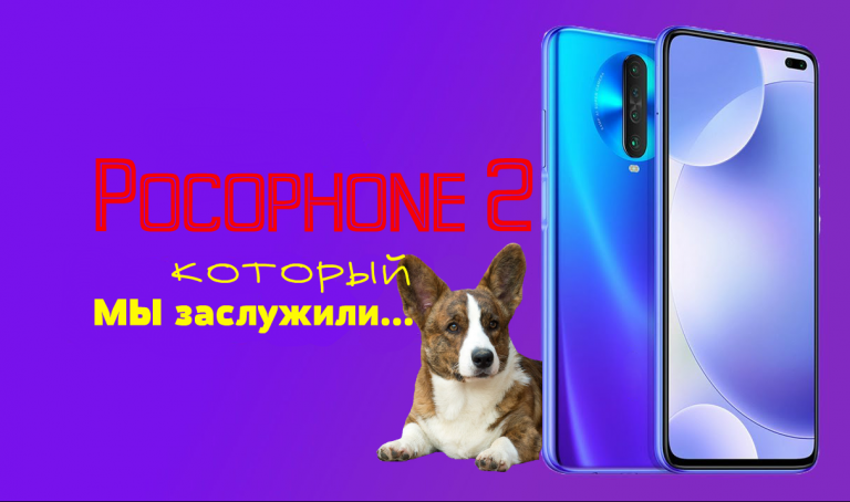 Смартфон Poco X2 получил NFC и 120 Гц, но это не народный флагман, каким был Poco F1