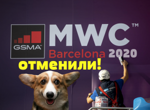 Выставка MWC 2020 отменена