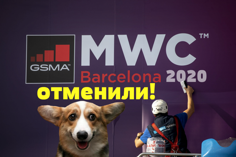 Выставка MWC 2020 отменена