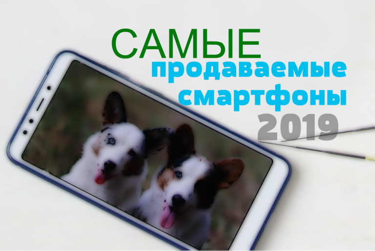 Рейтинг самых продаваемых смартфонов 2019