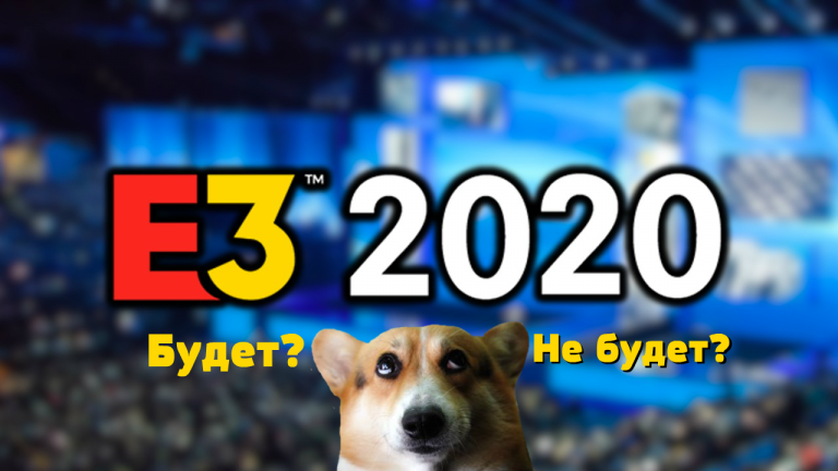 E3 2020 не будет? Еще одну выставку отменили из-за коронавируса? Или все-таки нет?