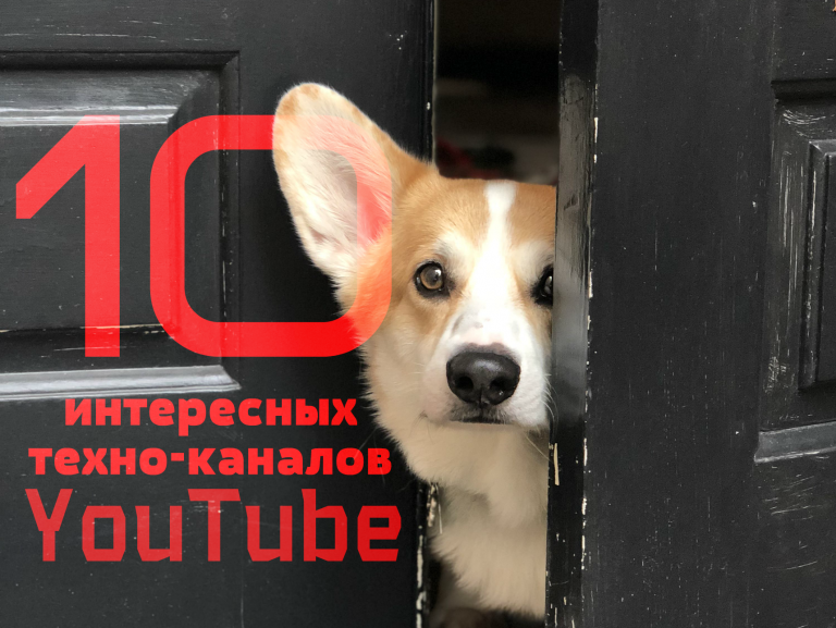 10 интересных техноблогов на YouTube