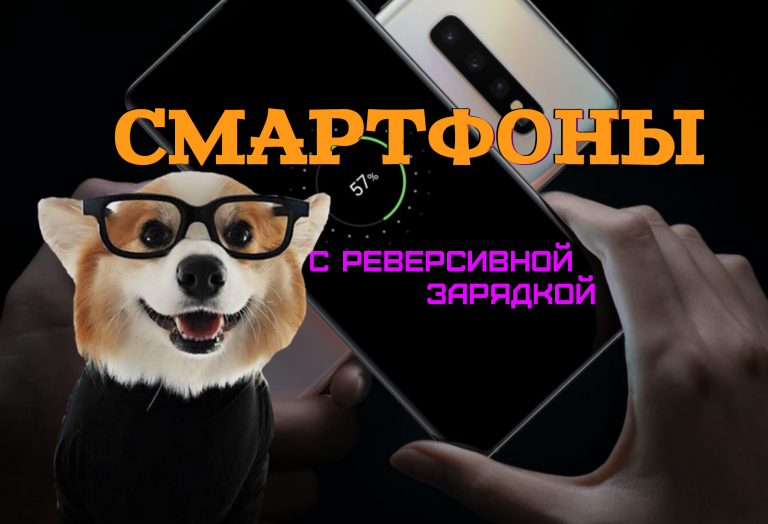 ТОП 7 смартфонов с реверсивной зарядкой