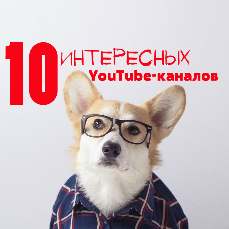 10 интересных YouTube-каналов