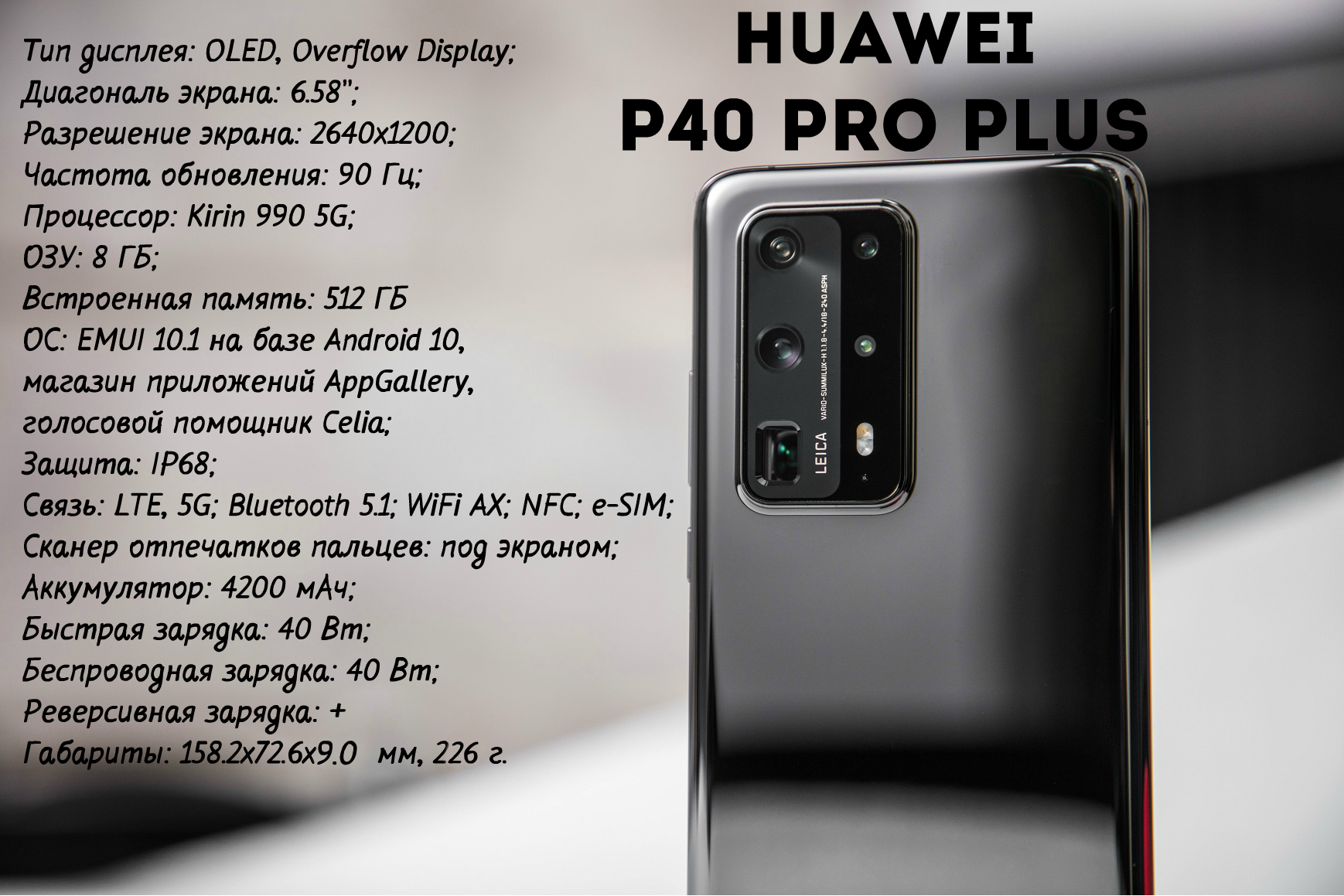 характеристики Huawei P40 Pro Plus