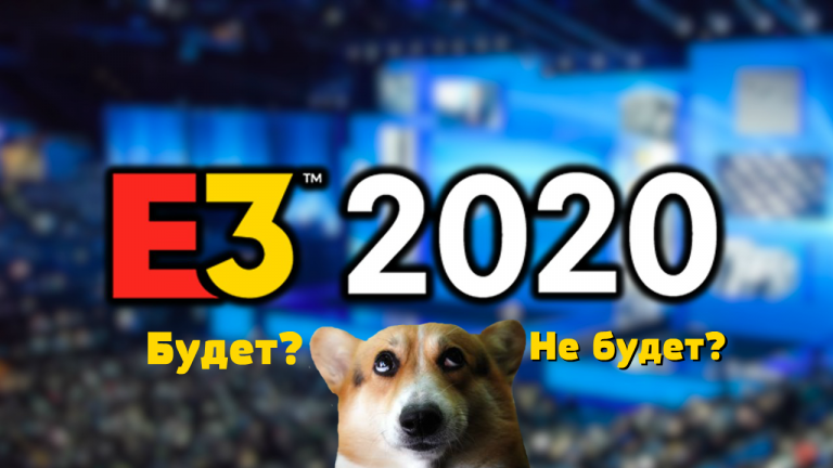 Выставка E3 2020